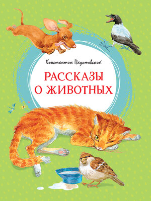 cover image of Рассказы о животных